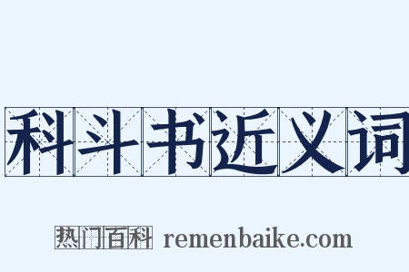 科斗书近义词是什么意思的图片